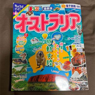 まっぷる　オーストラリア(地図/旅行ガイド)