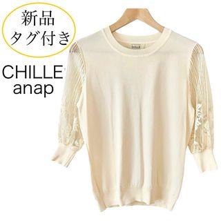 チルアナップ(CHILLE anap)の新品タグ付き CHILLE ANAP 袖 花柄 レース トップス アイボリー(カットソー(長袖/七分))