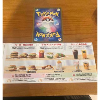 マクドナルド(マクドナルド)のマクドナルド　株主優待券1セット　ポケモンカード1枚付き(フード/ドリンク券)