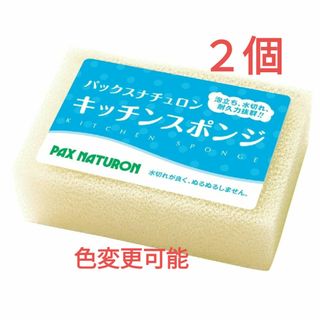 タイヨウユシ(太陽油脂)のパックスナチュロン キッチンスポンジ〈ナチュラル〉２個 圧縮なし ※色変更可能(収納/キッチン雑貨)