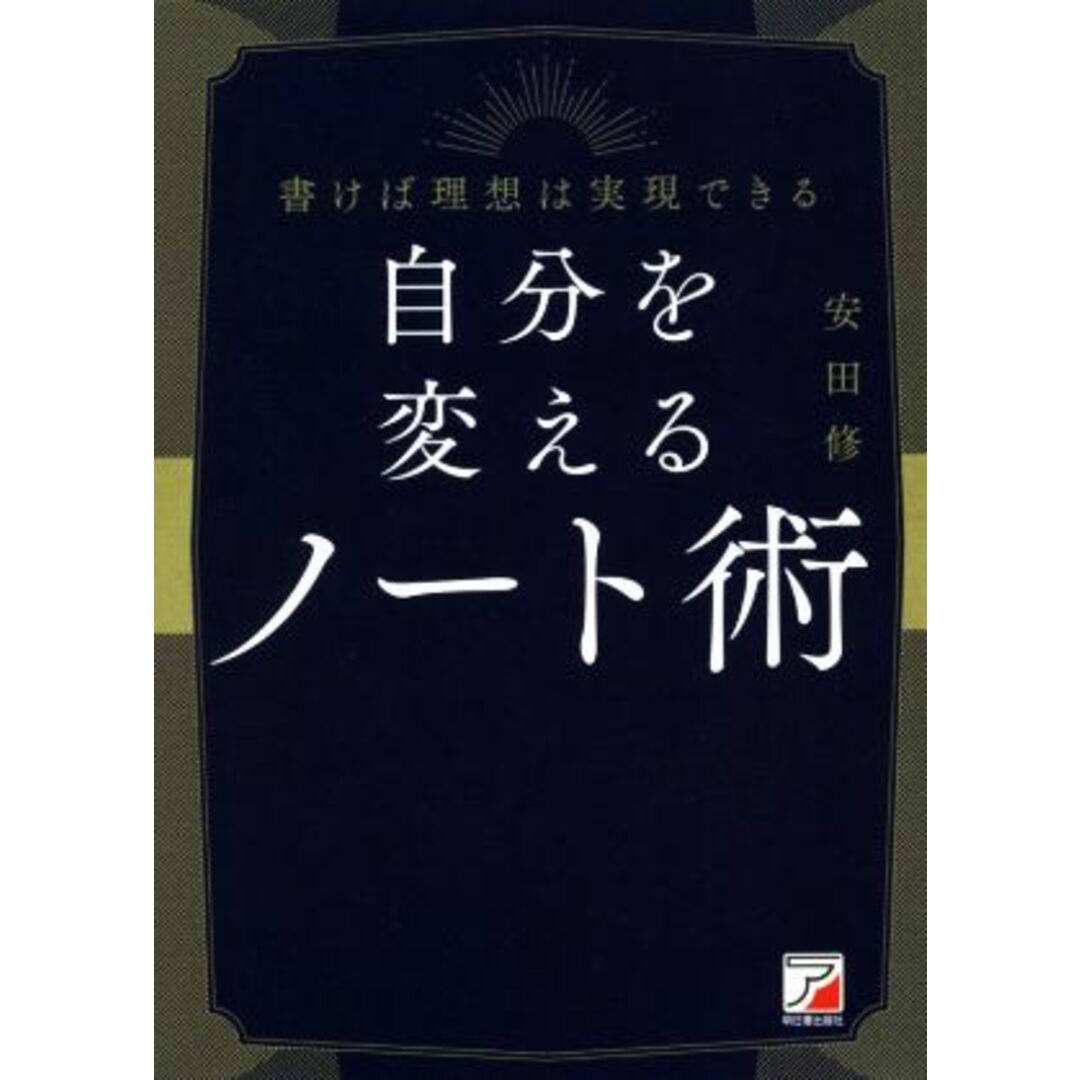 自分を変えるノート術 書けば理想は実現できる ＡＳＵＫＡ