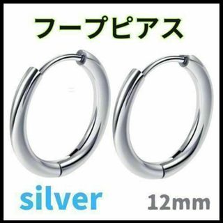 フープピアス 12ｍｍ ステンレス メンズ レディース シルバー 2個(ピアス)