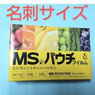 メイコウショウカイ(明光商会)の[全] ラミネートフィルム 名刺サイズ 100枚 ( 明光商会 MSパウチ )(その他)