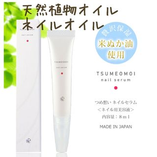 優しい米ぬか油配合【つめ想い ネイルセラム】8ml 天然由来植物オイル１１種類(ネイルケア)