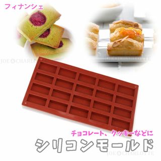 【フィナンシェ型】四角チョコレート モールド シリコン製 クッキー ケーキ型抜き(調理道具/製菓道具)