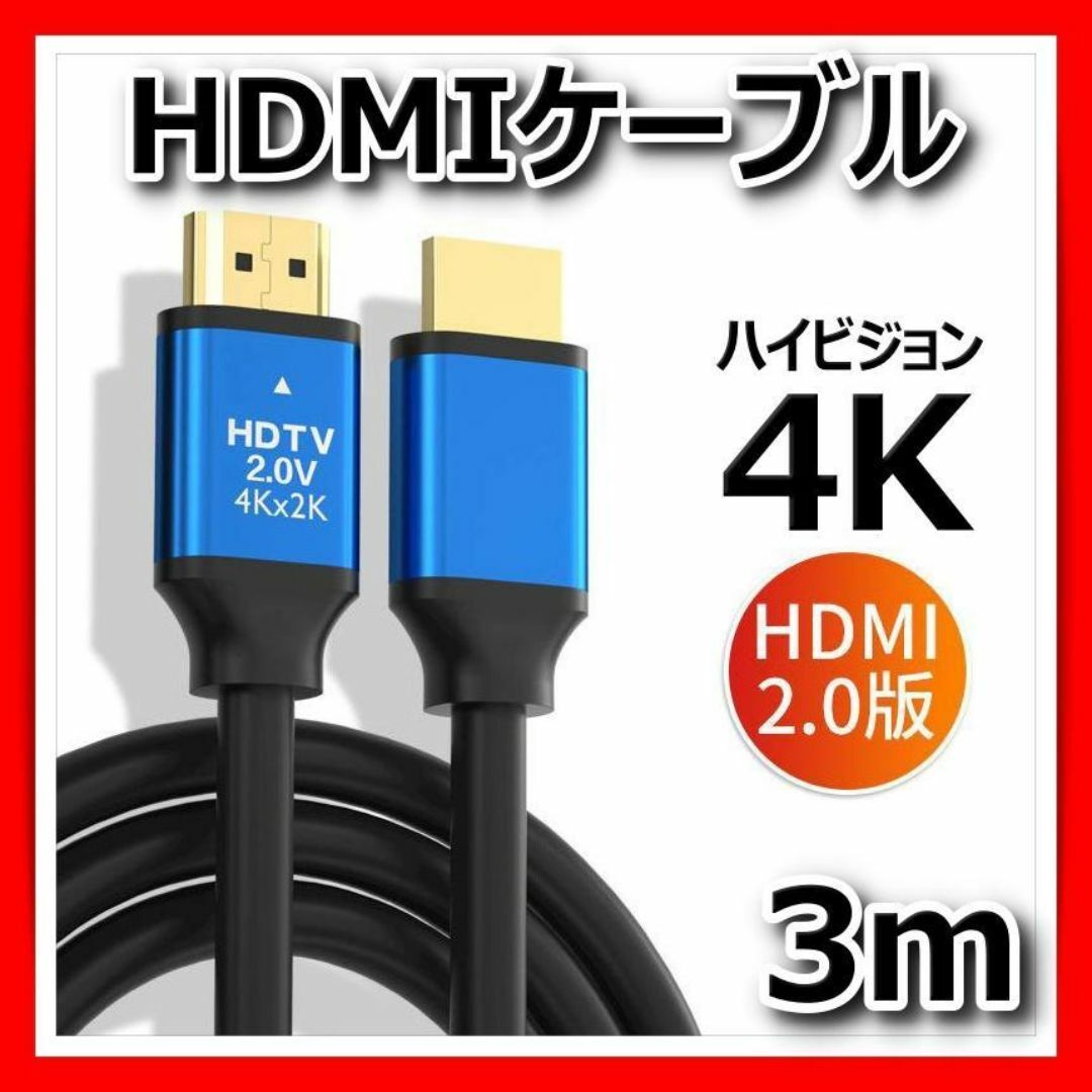 HDMIケーブル3m高画質高品質4K 2K PS4 PS5 Switch PC スマホ/家電/カメラのテレビ/映像機器(映像用ケーブル)の商品写真