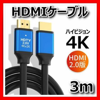 HDMIケーブル3m高画質高品質4K 2K PS4 PS5 Switch PC(映像用ケーブル)