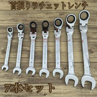 首振りラチェットレンチ　ギアレンチ　コンビネーションレンチ　7本セット(工具)