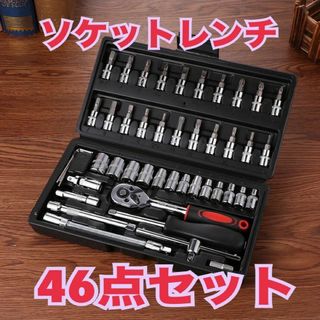 ソケットレンチ 46点セット 工具セット メンテナンス DIY 整備(工具)