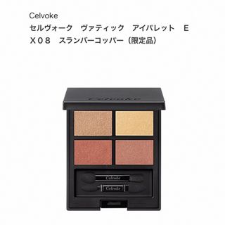 セルヴォーク(Celvoke)のcelvoke ヴァティックアイパレットEX08(アイシャドウ)