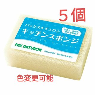 タイヨウユシ(太陽油脂)のパックスナチュロン キッチンスポンジ〈ナチュラル〉５個 圧縮なし ※色変更可能(収納/キッチン雑貨)