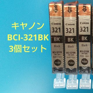 キヤノン(Canon)の[全] キヤノン BCI-321BK 3個セット ( Canon ブラック )(PC周辺機器)