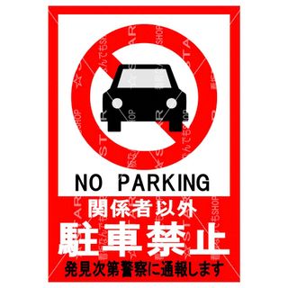 駐車禁止　看板　張り紙【2枚セット】(店舗用品)