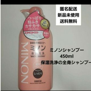 ミノン(MINON)の新品未使用 保湿洗浄剤 全身シャンプー ミノン 450ml 介護 高齢者にも(シャンプー)