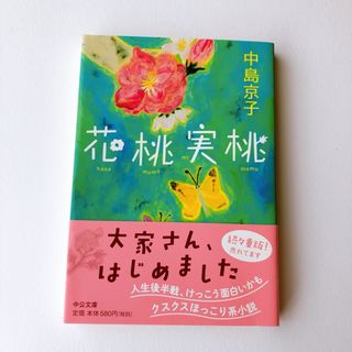 【匿名発送】花桃実桃　中島京子　文庫本(その他)