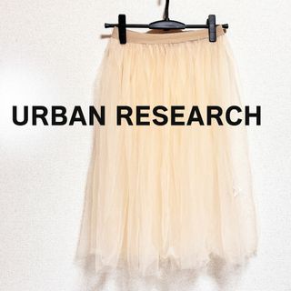 URBAN RESEARCH - URBAN RESEARCH チュールスカート　フレア　ベージュ　シアー