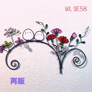 再販【WL SE58シマエナガ】ディップアート　ワイヤークラフト　ワイヤーアート(インテリア雑貨)