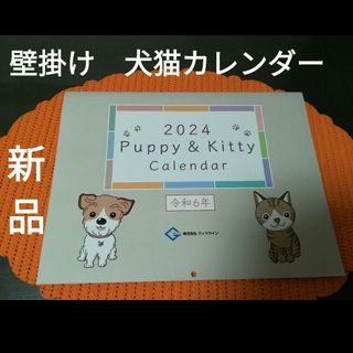 わんにゃんカレンダー　2024 Puppy&kitty　【新品・未使用】(カレンダー/スケジュール)