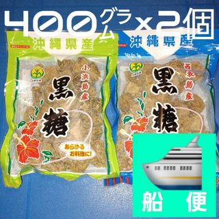 沖縄黒糖 400g×2個 小浜島産 西表島産 純黒糖 黒糖100%(菓子/デザート)