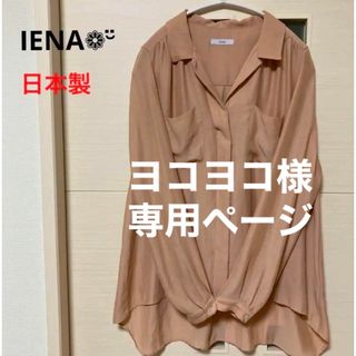 イエナ(IENA)のヨコヨコ様 専用  IENA とろみ ブラウス くすみピンク系 日本製(シャツ/ブラウス(長袖/七分))