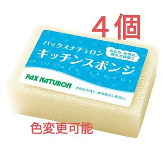 タイヨウユシ(太陽油脂)のパックスナチュロン キッチンスポンジ〈ナチュラル〉４個  圧縮なし ※色変更可能(収納/キッチン雑貨)