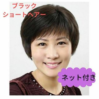 653　フルウィッグ　ショートヘアー　５０代６０代　ナチュラルブラック　医療用(ショートストレート)