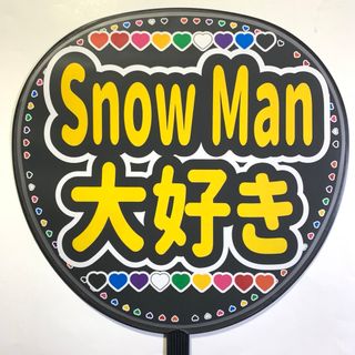 ファンサうちわ文字「SnowMan大好き」デザインA規定内サイズ☆ラミネート(アイドルグッズ)