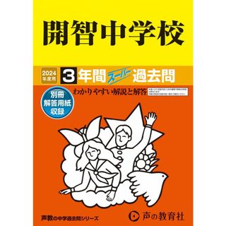 開智中学校　2024年度用 3年間スーパー過去問 （声教の中学過去問シリーズ 406 ）(語学/参考書)