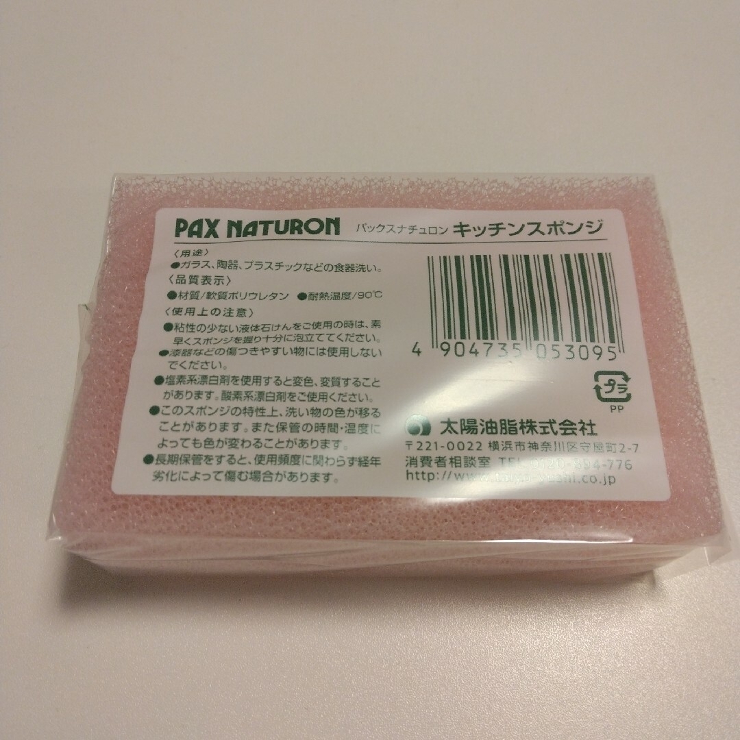太陽油脂(タイヨウユシ)のパックスナチュロン キッチンスポンジ ２個〈ナチュラル１・ピンク１〉 インテリア/住まい/日用品のキッチン/食器(収納/キッチン雑貨)の商品写真