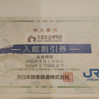 ジェイアール(JR)のJR西日本優待券の京都鉄道博物館半額割引券2枚320円（追加1枚120円）(美術館/博物館)