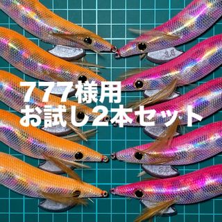 777様用タコエギ3.5号  2本(ルアー用品)