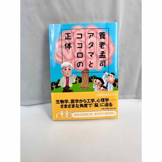 養老孟司アタマとココロの正体(人文/社会)