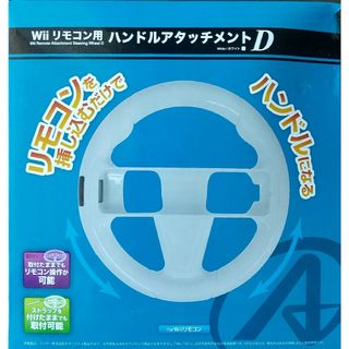 ウィー(Wii)の白色 Wiiリモコン用ハンドルアタッチメントD(家庭用ゲーム機本体)