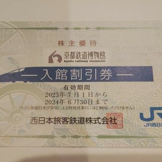 ジェイアール(JR)のJR西日本優待券の京都鉄道博物館半額割引券2枚320円（追加1枚120円）(美術館/博物館)