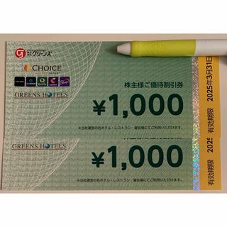 グリーンズ株主優待割引券2,000円分(宿泊券)