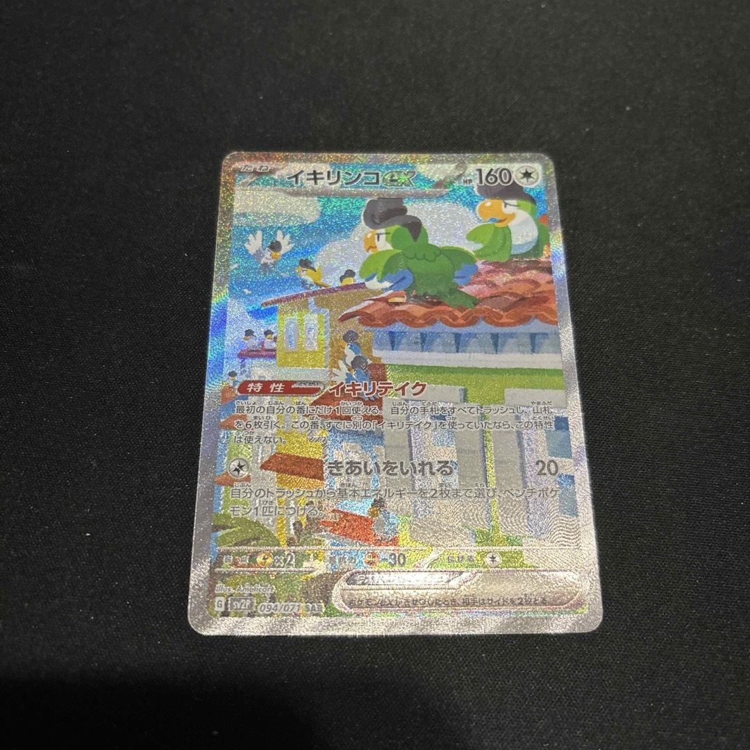 ポケモン(ポケモン)のポケカ　イキリンコex SAR エンタメ/ホビーのトレーディングカード(シングルカード)の商品写真