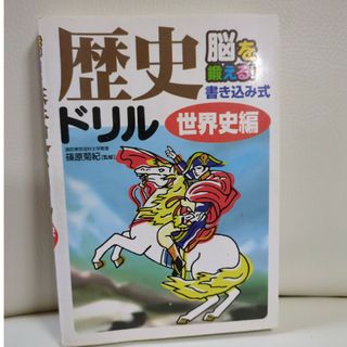 脳を鍛える!歴史ドリル(人文/社会)