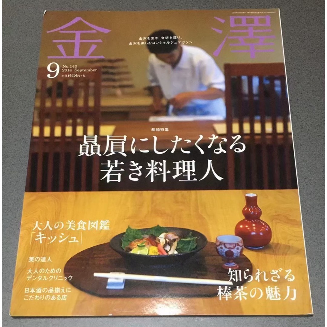 金澤　2014年9月　贔屓にしたくなる若き料理人 エンタメ/ホビーの本(料理/グルメ)の商品写真