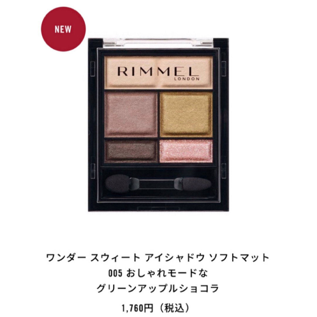 RIMMEL(リンメル)のリンメル ワンダースウィートアイシャドウソフトマット 005 限定色 コスメ/美容のベースメイク/化粧品(アイシャドウ)の商品写真