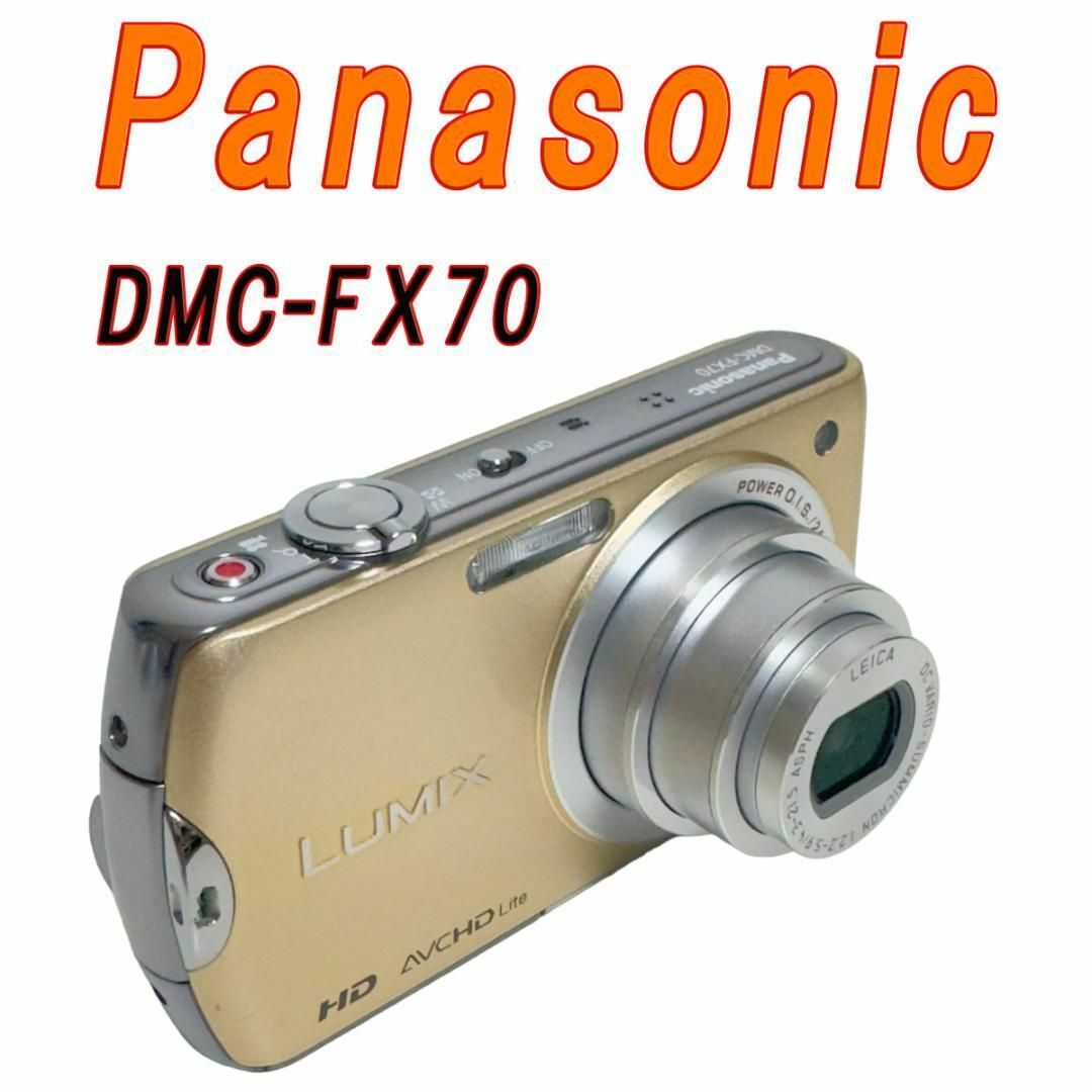 Panasonic DMC-FX70 コンパクトデジタルカメラ スマホ/家電/カメラのカメラ(コンパクトデジタルカメラ)の商品写真