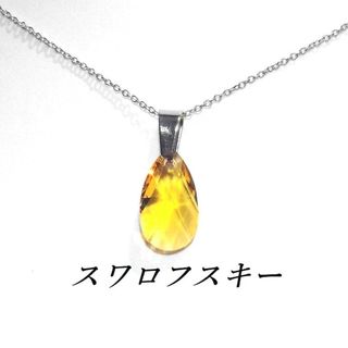 スワロフスキー(SWAROVSKI)のティアドロップ ライトトパーズスワロフスキーネックレス(ネックレス)