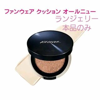 クリオ(CLIO)の★クリオ キルカバー ファンウェアクッション オールニュー 2-BP 本品(ファンデーション)