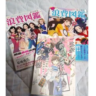 浪費図鑑　シン・浪費図鑑2　一生楽しく、浪費するためのお金の話　３冊　劇団雌猫(その他)