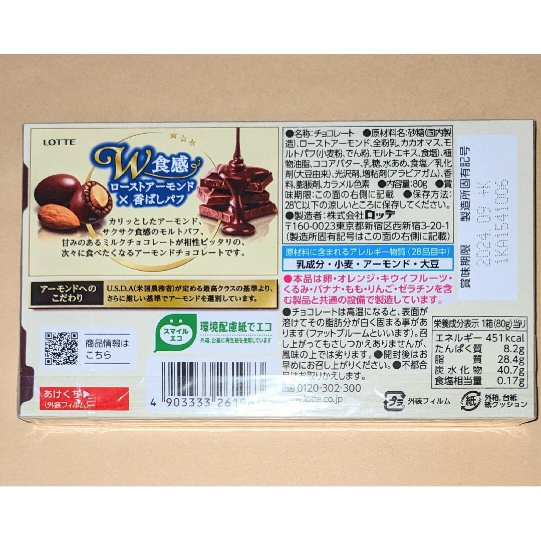 アーモンドチョコレート２種４箱◆ロッテ　アーモンドチョコレート　クリスプ 食品/飲料/酒の食品(菓子/デザート)の商品写真