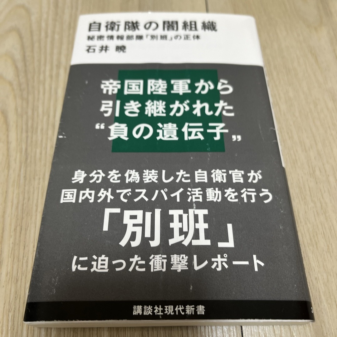 自衛隊の闇組織 エンタメ/ホビーの本(その他)の商品写真