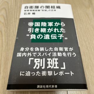 自衛隊の闇組織(その他)