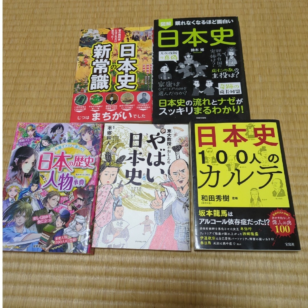 やばい日本史·眠れなくなるほど面白い日本史·日本史100人のカルテ·歴史人物辞典 エンタメ/ホビーの本(人文/社会)の商品写真