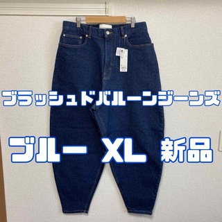 ジーユー(GU)のジーユー ビューティフルピープル ブラッシュドバルーンジーンズ BLUE XL(デニム/ジーンズ)