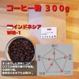 コーヒー粉orコーヒー豆300g　インドネシアWIB-1(コーヒー)