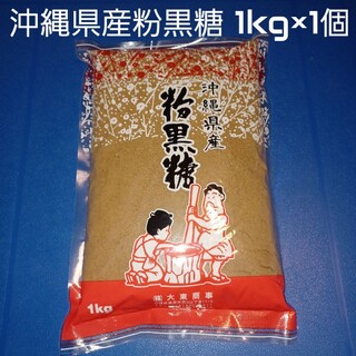 沖縄県産粉黒糖 1kg 1個 沖縄黒糖 純黒糖 黒糖100%(調味料)